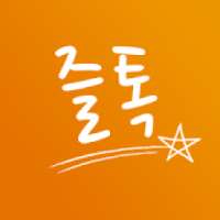 무료채팅 랜덤채팅 동네친구만들기 즐톡 on 9Apps