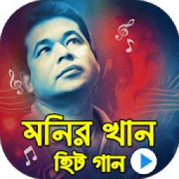 মনির খানের সকল গান 1.0
