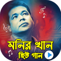 ikon মনির খান বিরহের গান : Hit Songs Of Monir Khan