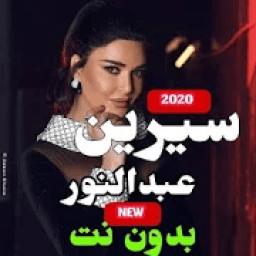 اغاني سيرين عبدالنور 2020- احلى الاغاني
‎ icon