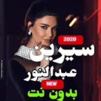 اغاني سيرين عبدالنور 2020- احلى الاغاني
‎ on 9Apps