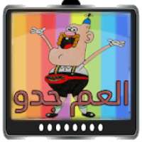 كرتون العم جدو بدون نت كامل
‎ on 9Apps