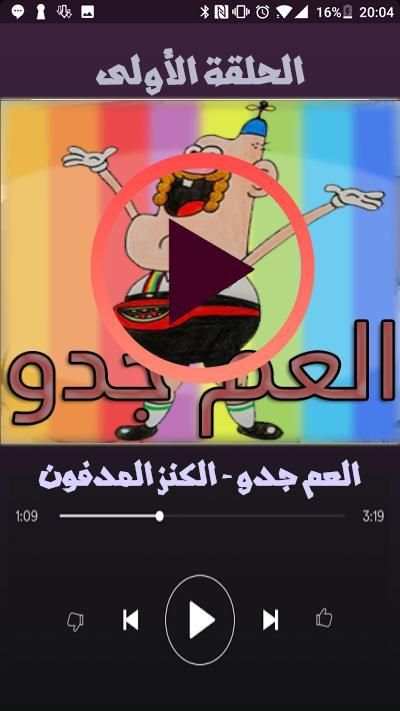 كرتون العم جدو بدون نت كامل
‎ screenshot 1