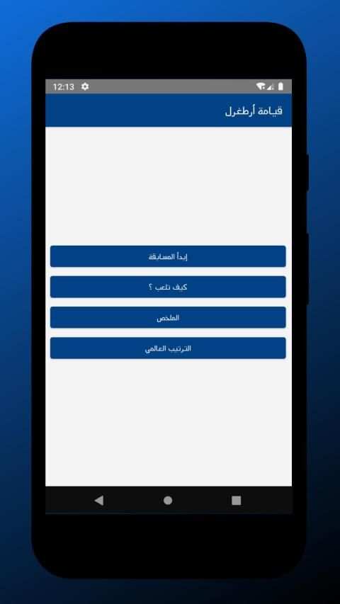 مسابقة تحدي وصلة قيامة أرطغرل
‎ screenshot 3