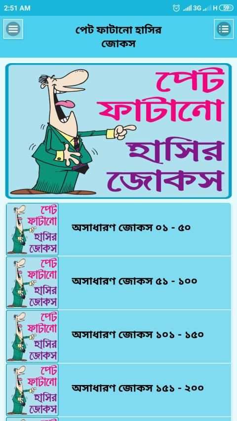 পেট ফাটানো হট জোকস ও হাসির কৌতুক- hot jokes bangla screenshot 4