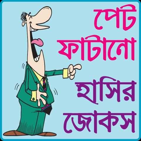 পেট ফাটানো হট জোকস ও হাসির কৌতুক- hot jokes bangla screenshot 5