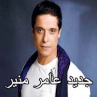 اغاني عامر منيب mp3
‎ on 9Apps