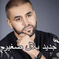 اغاني بلال الصغير mp3
‎