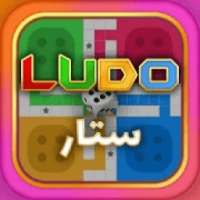 Ludo star: العب لودو ستار شيش
‎