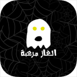 الغاز مرعبة
‎ icon