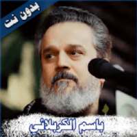 باسم الكربلائي 2019 بدون نت
‎ on 9Apps