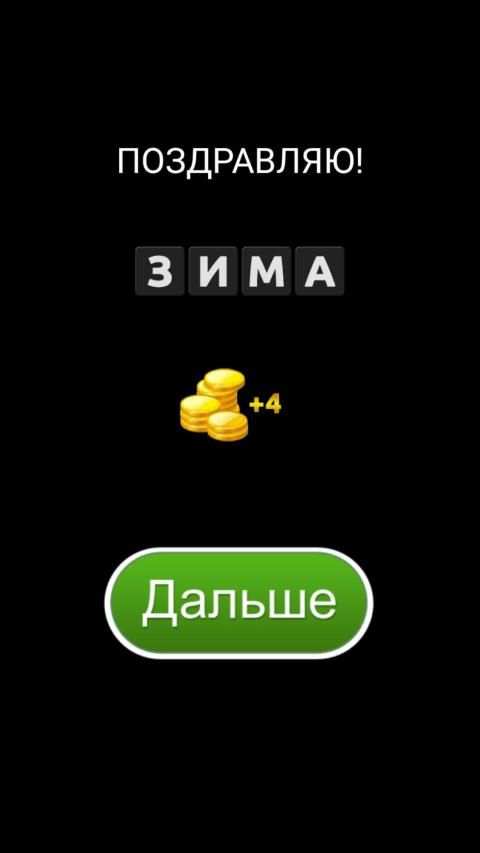 4 фотки 1 слово screenshot 1