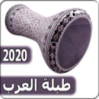 اغاني طبلة العرب 2020 بدون نت - darbuka arabic
‎ on 9Apps