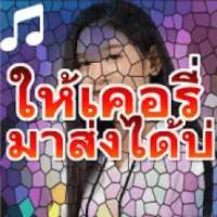 ให้เคอรี่มาส่งได้บ่ เบลล์ นิภาดา on 9Apps