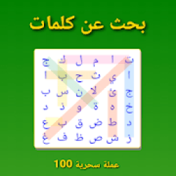 Arabic Word Search البحث عن الكلمات
‎ icon