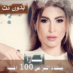 اصدار رسمي 2020 جميع اغاني يارا بدون نت متجدد
‎ icon