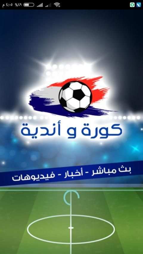 بث مباشر للمباريات و كرة قدم أونلاين
‎ screenshot 5