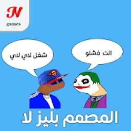 المصمم بليز لا 1.10