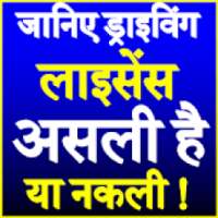 Driving Licence Check India