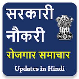 Sarkari Naukri & Rojgar Samachar Updates in Hindi