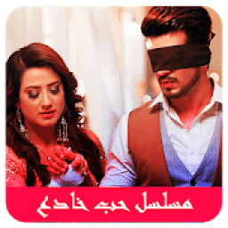 ikon جميع أغاني مسلسل حب خادع بدون أنترنيت 2020
‎