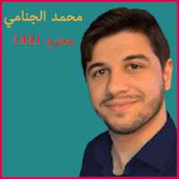 لطميات محمد الجنامي محرم 1441
‎ on 9Apps