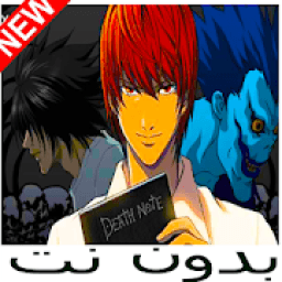 ikon أفضل حلقات ديث نوت
‎