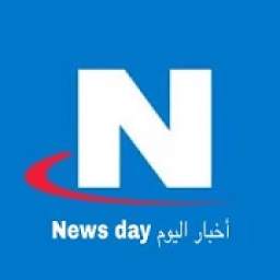 اليوم الاول News day 1.0