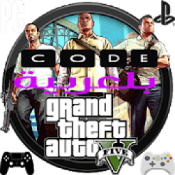 ikon codes gta v arabic كود وشفرات السر بالعربية
‎