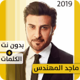 ikon ماجد المهندس 2019 بدون إنترنت Majed El Mohandes
‎