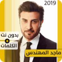 ماجد المهندس 2019 بدون إنترنت Majed El Mohandes
‎