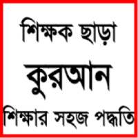 শিক্ষক ছাড়া কুরআন শিক্ষার সহজ পদ্ধতি on 9Apps