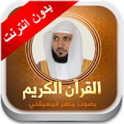 القران الكريم - المعيقلي 1.0