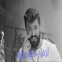 اجمل 100 اغنية عراقية بدون نت
‎ icon