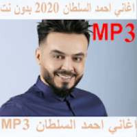 اغاني احمد السلطان 2020 بدون نت
‎ on 9Apps