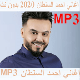 اغاني احمد السلطان 2020 بدون نت
‎ icon