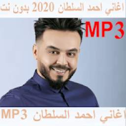 اغاني احمد السلطان 2020 mp3 1