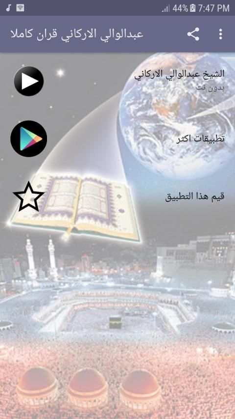 عبدالوالي الاركاني قران كاملا بدون انترنت
‎ screenshot 2
