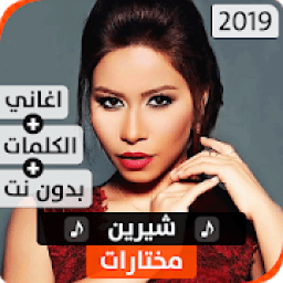 ikon شيرين 2019 بدون نت
‎