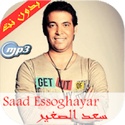 أغاني سعد الصغير--بدون أنترنيت
‎ icon