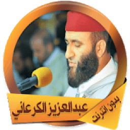 الكرعاني قرأن كريم بدون نت
‎ icon