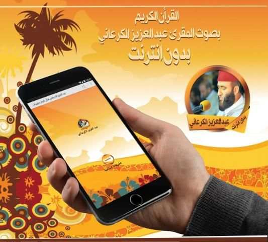 الكرعاني قرأن كريم بدون نت
‎ screenshot 2