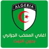 اغاني المنتخب الجزائري - بدون انترنت
‎