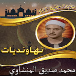 تلاوة المنشاوي بمقام نهاوند بدون نت
‎ icon