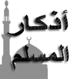 أذكار المسلم
‎ icon