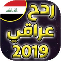 ردح عراقي 2019
‎
