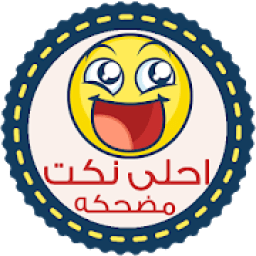 احلى نكت - بدون انترنت - نكت مضحكة تموت ضحك 2019
‎ icon