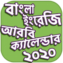 ikon ক্যালেন্ডার বাংলা ইংরেজী আরবী ২০২০