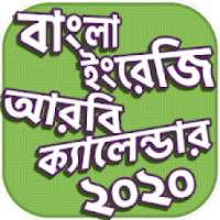 ক্যালেন্ডার বাংলা ইংরেজী আরবী ২০২০