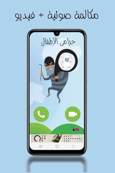 حرامي الاطفال
‎ screenshot 3